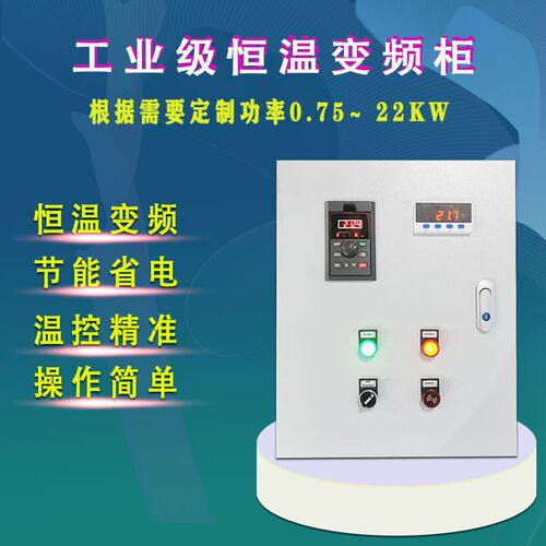 热销定做风机恒温变m频控制柜锅炉温度变频控制箱三相电机温度调