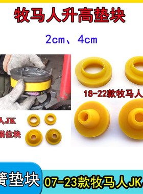 速发适用07-2款牧马人弹簧J块JK改装升高胶垫垫L垫高加高2cc4mm垫