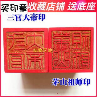 速发道法茅道家用品道山印章令牌桃木法印 三官大印器士祖师5厘米