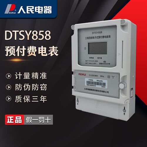 速发人民电器DTS8Y付8三相四线电子式预5费电能表插卡电表卡内置