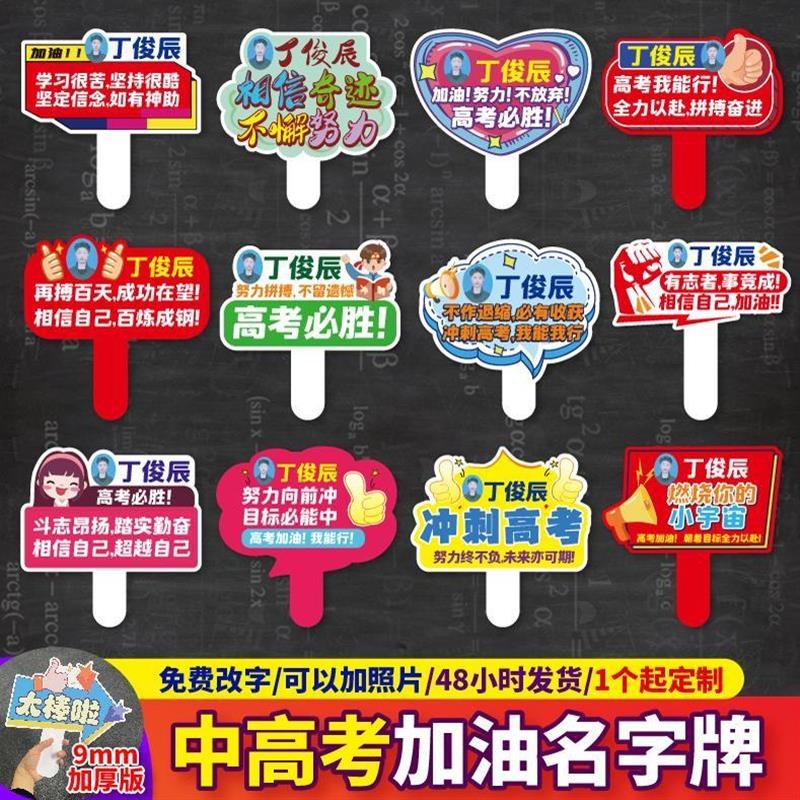 速发中高考加油手举牌百日誓师手持牌可加照片名字牌拍照道具广告
