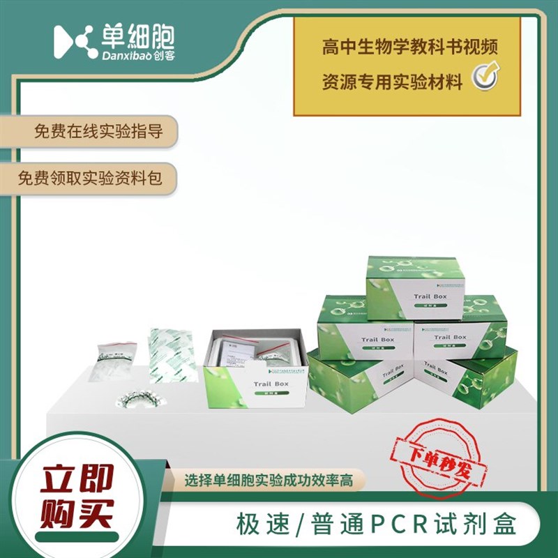 速发/普通pcr试剂盒 适用于高中生物实验D段的扩增及电泳鉴定
