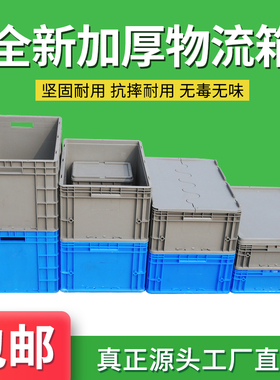 速发塑料eu物流箱加厚周转箱长方形蓝色胶箱储物收带盒大号箱子纳
