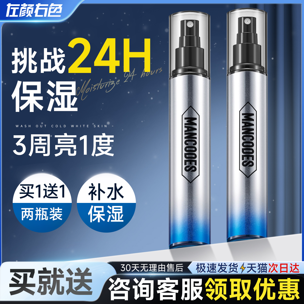左颜右色男士补水保湿控油补水喷雾收敛毛孔护肤须后水爽肤水专用