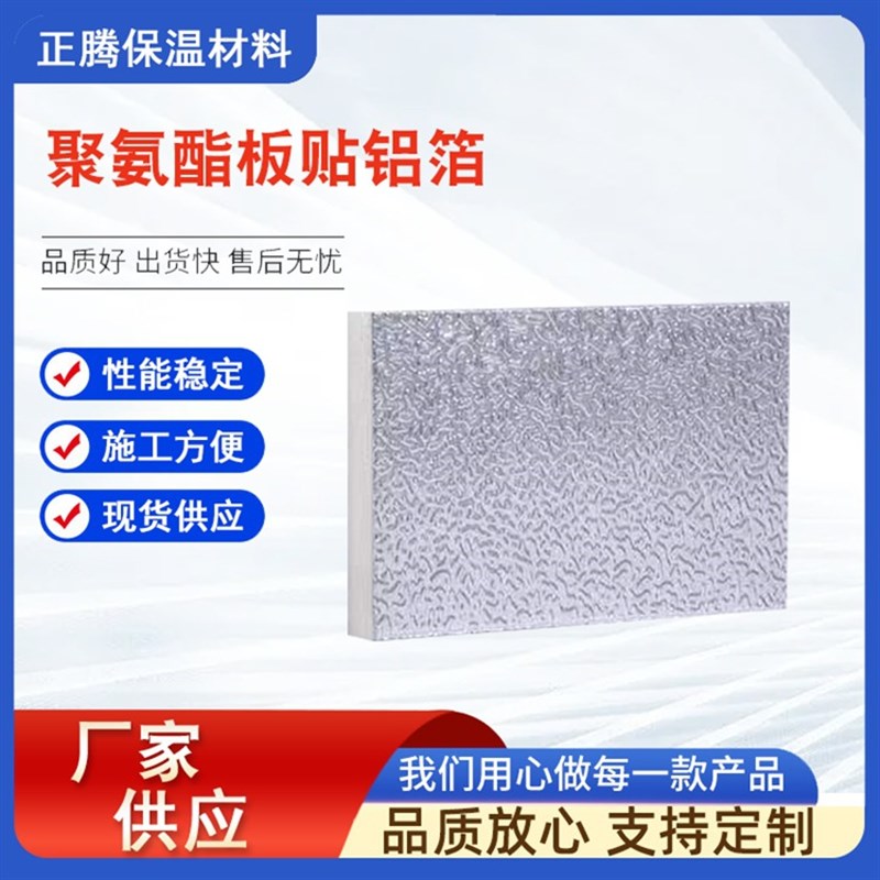 速发聚氨酯板贴铝箔 屋顶隔热板 吊顶光房聚氨酯硬泡保温铝面