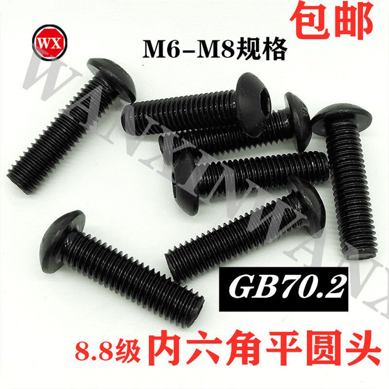 速发包邮国标六B70.2高强度内六角平圆头/半圆角内六头/盘头内G角