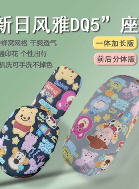 速发适座新日风雅DQ5电椅车坐垫套TDT42Z电瓶车用套隔热防晒座动