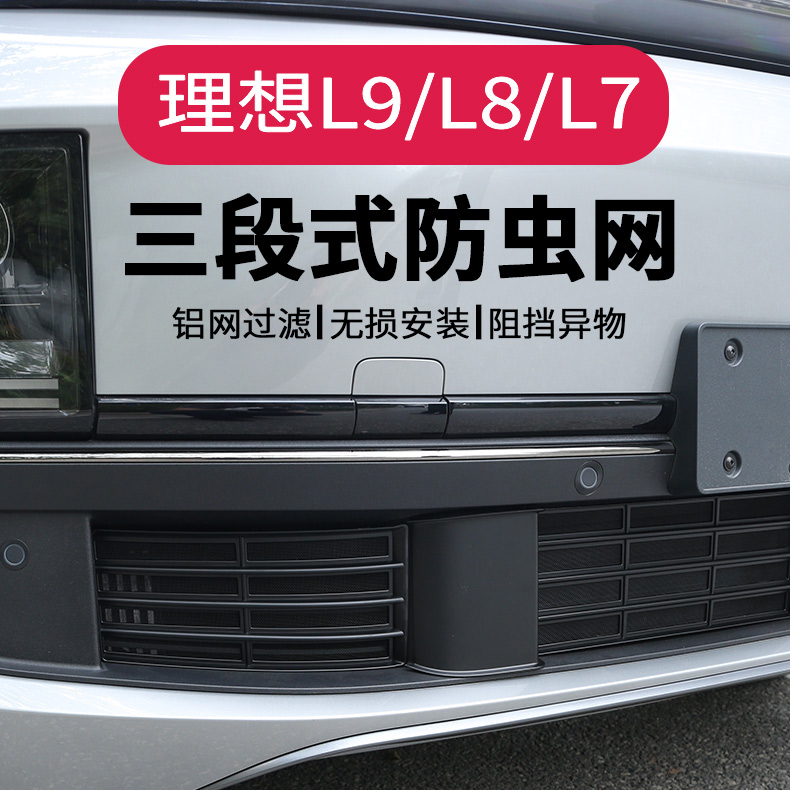 速发适用于理想L7 L8护L防虫网前中网三段式保 罩改装防尘盖汽车