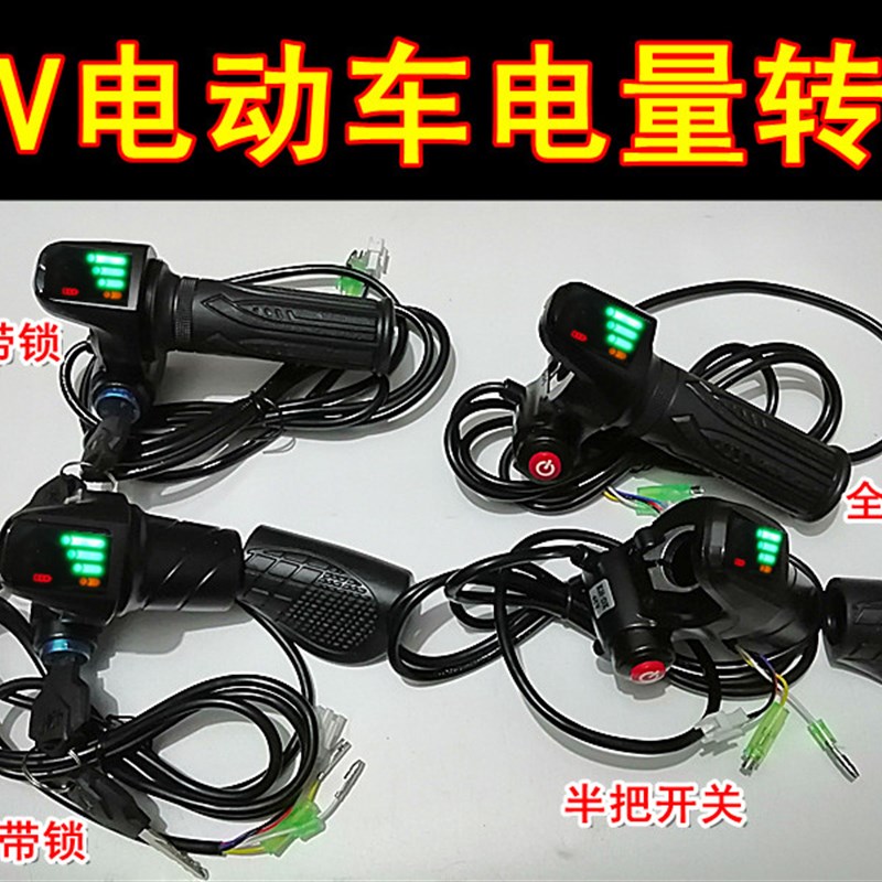 速发6V48V电动车加速代量显示转把锂电车电驾车电量显示调速把
