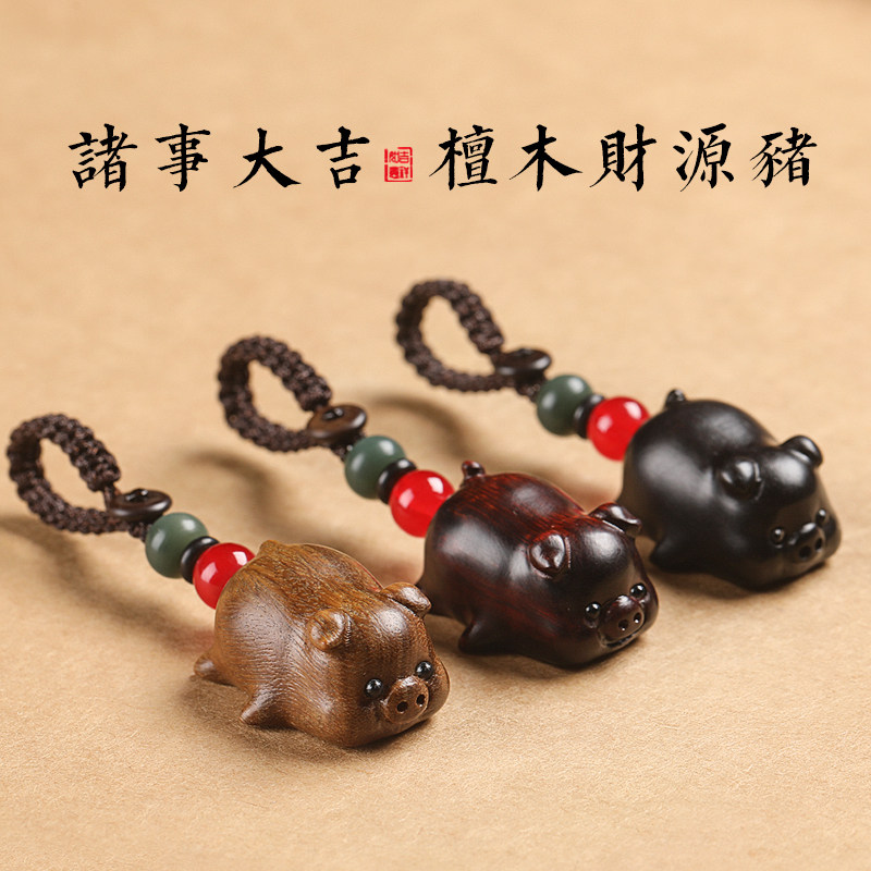 速发黑檀木扣猪福挂饰手机链汽车挂件坠平安个性创意礼品生肖