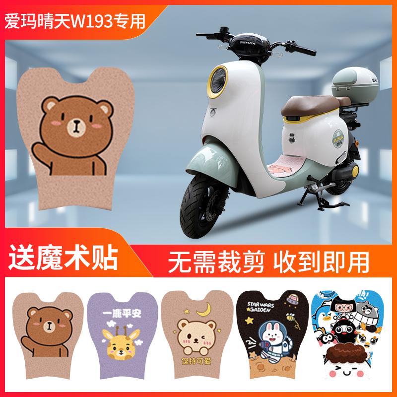 速发爱玛晴天MO脚垫装饰脚动电瓶车W滑防水防1电踏垫踏板脚踩