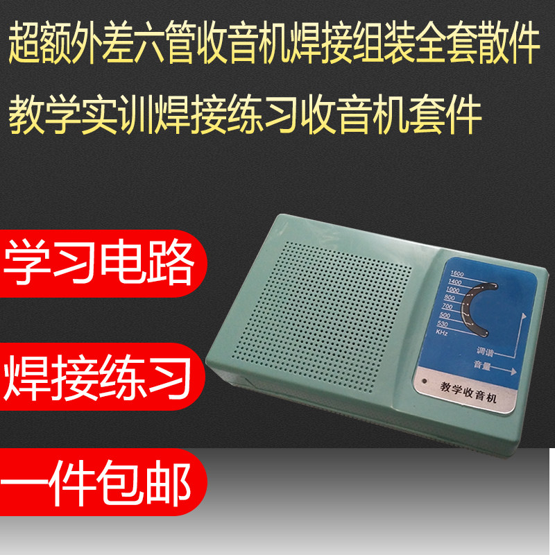 速发六管收音机套 /散件教电子件学实训实习 焊接组装制作