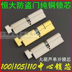 速发恒大大葫芦单开锁芯100mm 入都绿洲名户门中心锁心105/110