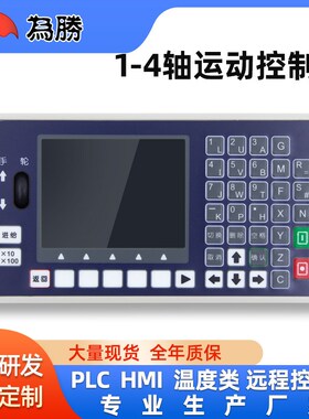 速发四轴脉冲输出 步进伺服可编程控制控 运动数器系统 WS55H