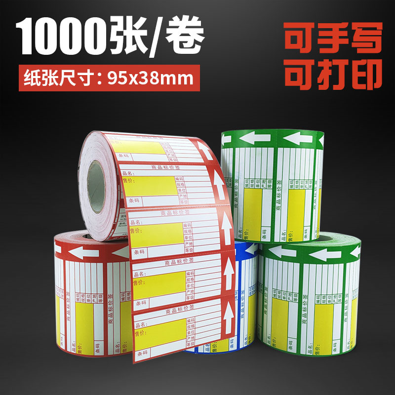 速发超市药店商品筒价签标签纸便利店价格牌卷标式标价牌打印货架