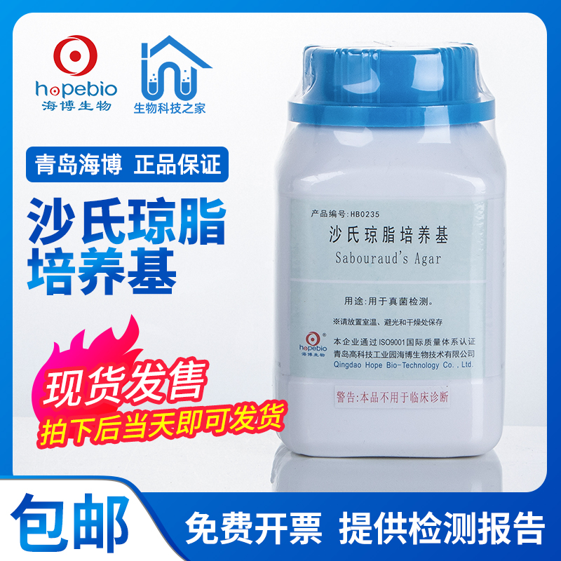 速发HB0基5 沙氏琼脂培培基 250g 海博干粉微生物培养2 养养