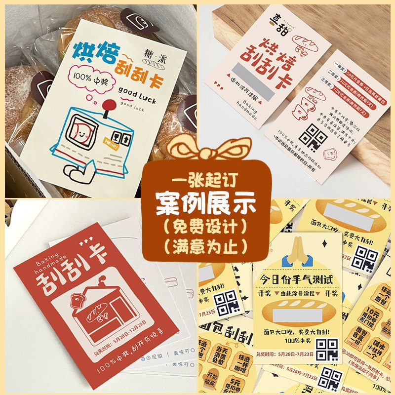 速发烘焙卡片抽奖刮刮卡蛋糕店面包手写中奖励兑换卡设计售后提示