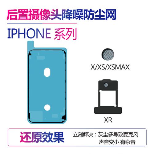速发适用iPh8X网R克XS后置麦 风降噪网开机排线防尘XMAX