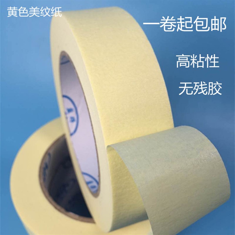 速发高粘美工纸胶带黄色喷漆遮蔽外耐高温美纹纸纸墙真石漆分色纸