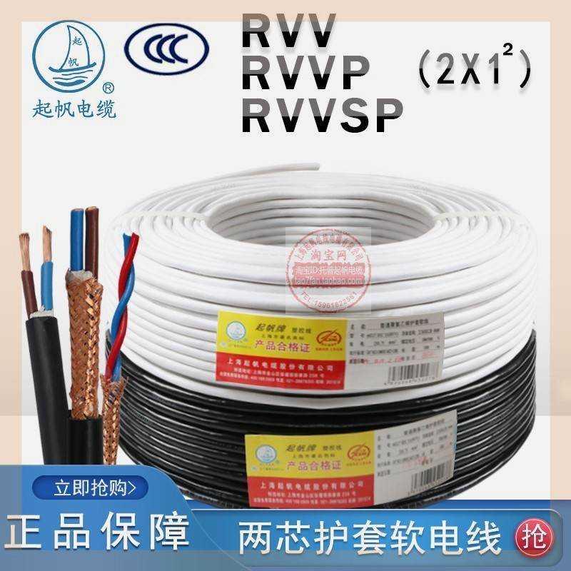速发起帆电缆RVV RVVP RVVSP控芯2*1平方讯号双制线两绞遮蔽线国