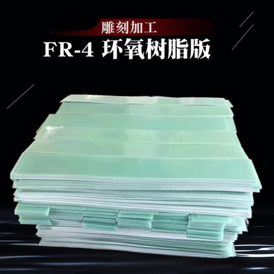 速发FtR4板氧环玻绝板板fr4 纤板雕刻耐高1缘240环氧板加工温/2//