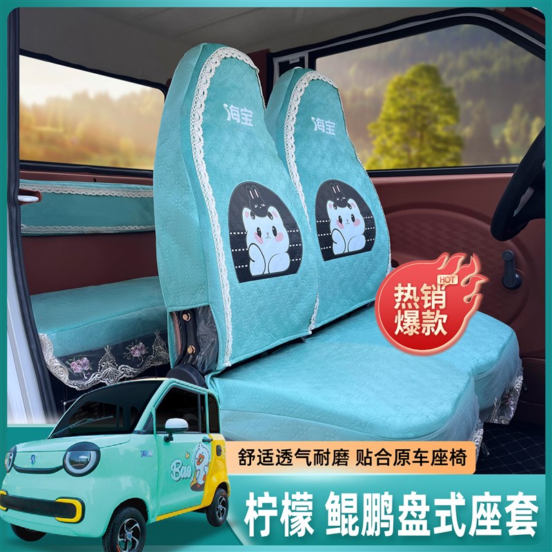 速发海柠电动四轮车座车宝檬/鲲鹏盘式双排座套三轮套座套坐垫