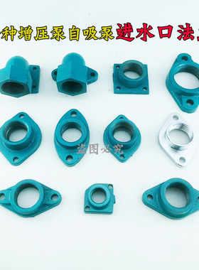速发水泵配件增自动家用全压自吸泵进水口法兰700550W75WW铸铁弯