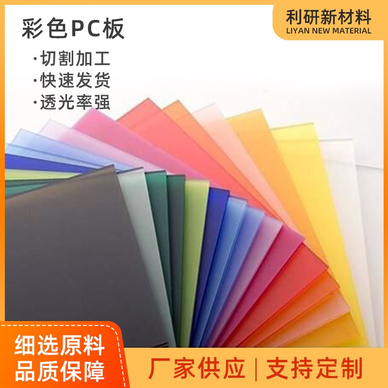 速发彩色PC板 红色 绿色 蓝色 茶色 磨砂 橙色 黄色 白色pc耐力板