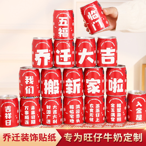 速发乔迁之喜装仔生日可乐不干胶贴饰旺纸搬家新居入宅仪式用品布