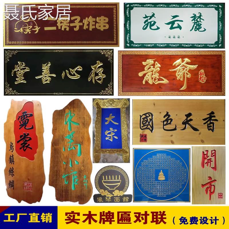 现货速发【聂氏家居】实木牌匾木头门牌仿古对联木雕开业贺匾店铺