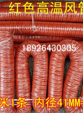 速发1.6寸内径41MM高温风管红色硅胶风4红色1胶风管管M矽条耐温00