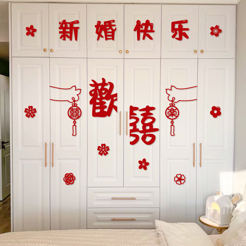 速发衣柜喜字贴装饰婚房置布套装新婚卧室结房男方房间婚庆用品大