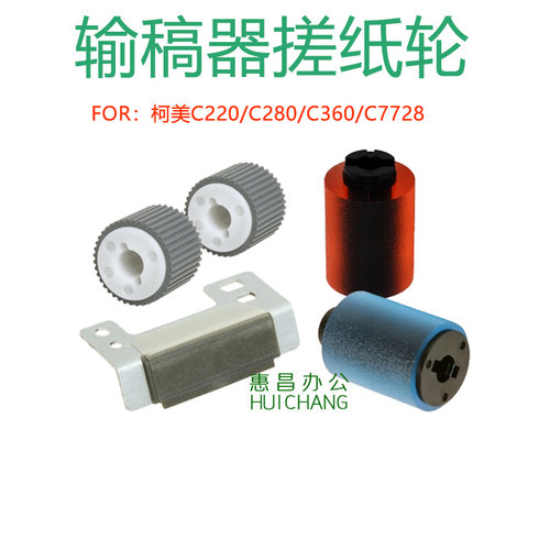 速发美能达C220 C进80 C C7722输稿器搓7轮 柯美C7纸28送稿器2纸
