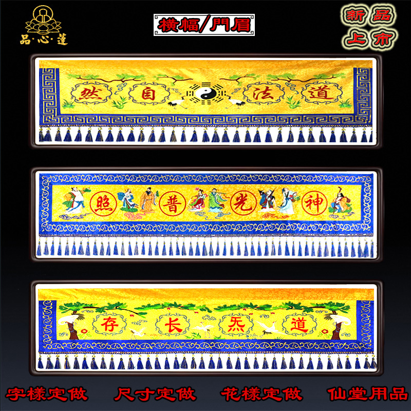 速发道家用横精品刺绣八仙品幅横眉门帘道法自然横帘门楣仙堂装饰