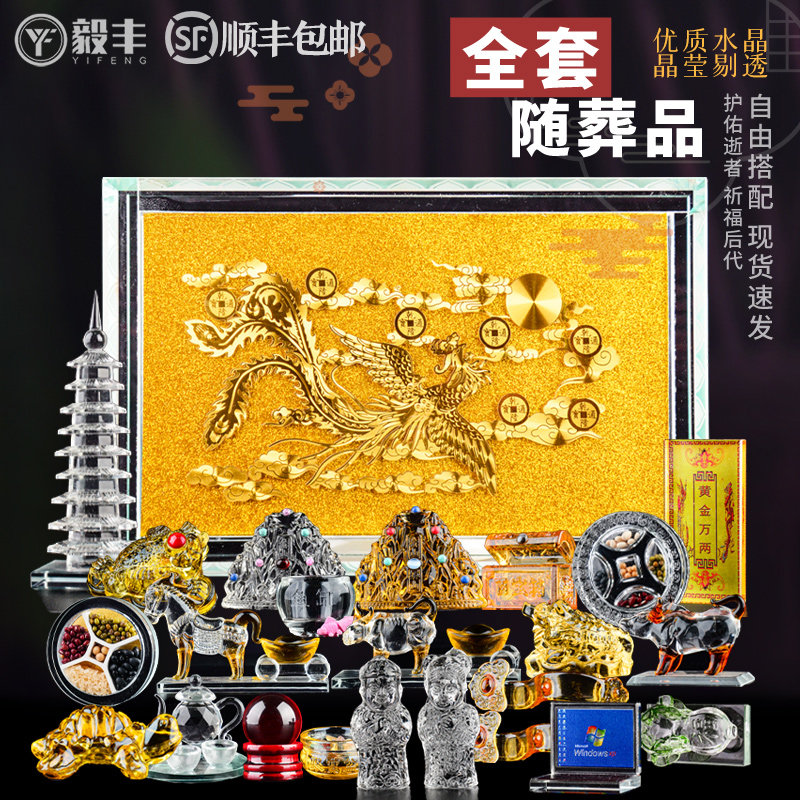 速发水晶陪葬用品地葬品丧葬下葬殡葬墓随用品陪葬品殡丧用品大全