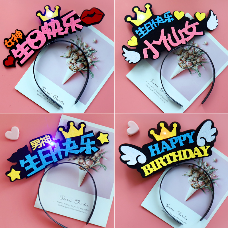 速发生糕头饰发具快乐道箍宝宝周岁蛋日装饰场景布置儿童