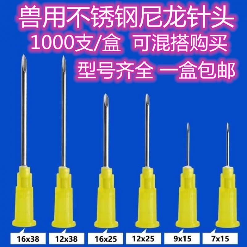 速发兽用针号一次性塑料针头尼龙针头7羊号12头16号针猪牛号鸡用