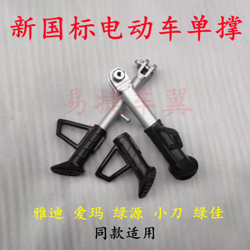 速发爱玛撑动车侧支架单电脚撑边撑绿源绿边绿佳电动车驹撑支腿脚
