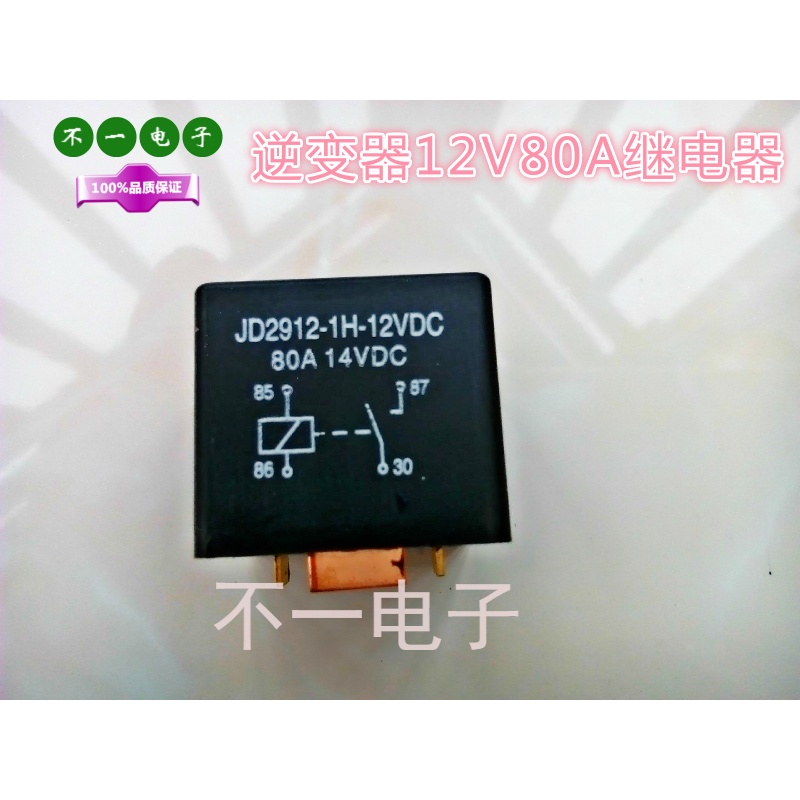 速发JD112 8流A宽脚大电0继电器逆变率配件12v 4脚80A大功器纯铜