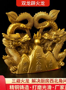 速发全铜北火龙角件解决三辟火龙厨房西北正避摆火烧天门乾卦双龙