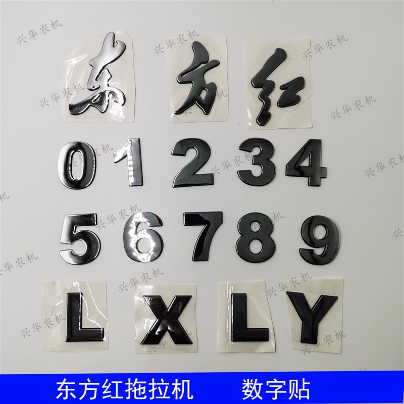 速发红方字拖拉机数字贴前机盖贴标东方红贴花数东标牌0-