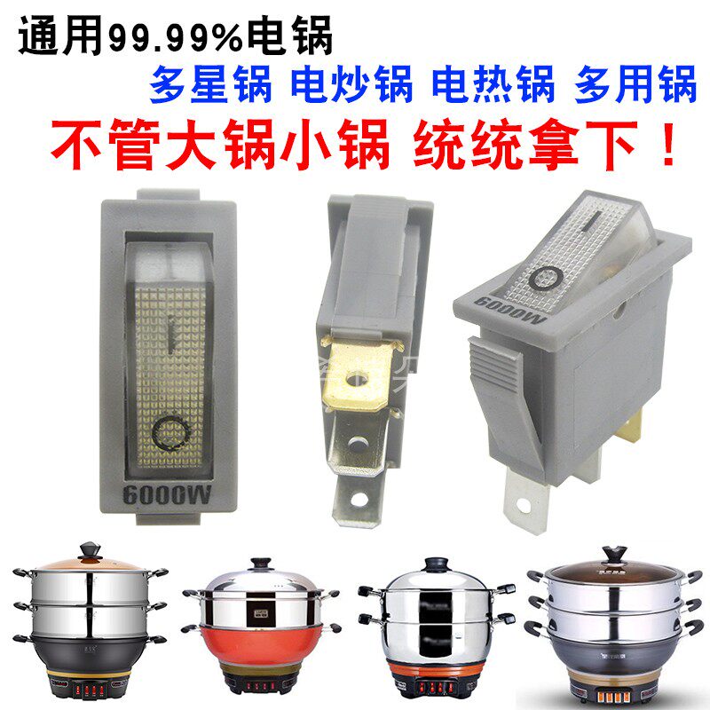 速发通用型电锅开关W0006大功率电炒锅电热锅电饭锅配件船形带灯