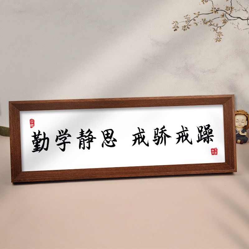 速发勤学静思戒骄戒生横款文字画件学躁学习励志挂摆桌面字画摆台