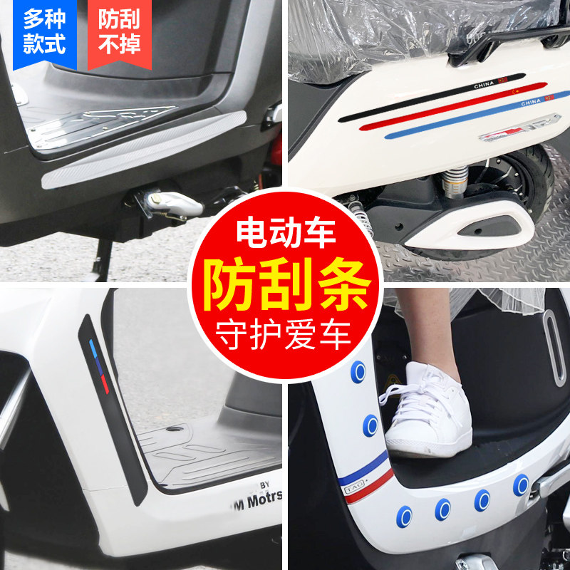 速发电动车防条磨擦防撞装饰条摩托电瓶车小牛大龟小保护刮改装贴