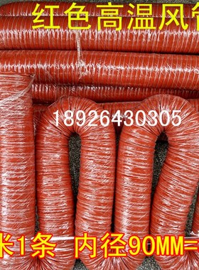 速发.51内径0MM高风风管红色硅胶风管红色矽胶温管4M寸条耐温00度