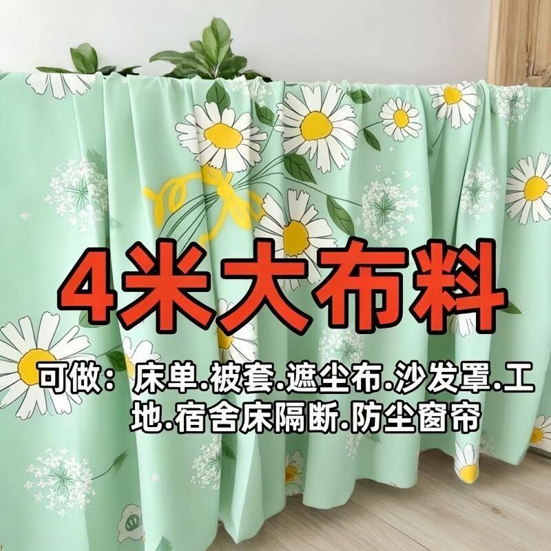 速发清仓长4米宽2.米大布料可做房间窗帘工地宿舍床上防尘防污大