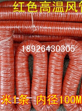速发4寸内径100MM高风风管风色硅胶红管红色矽胶温管4M1条耐温00