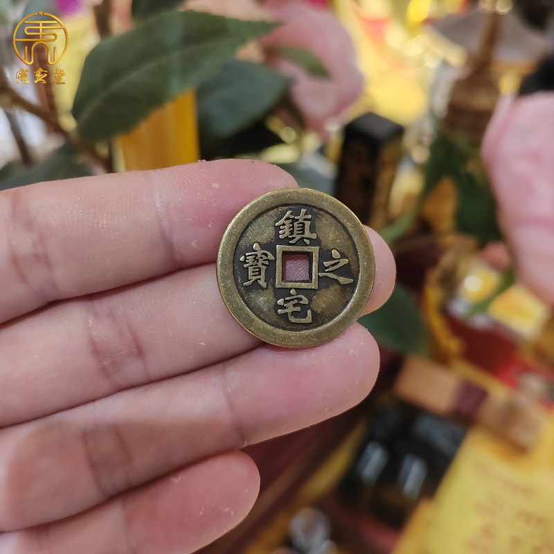 速发黄铜加厚镇宅之宝铜钱币仿饰工家居装饰文玩装古钱艺品