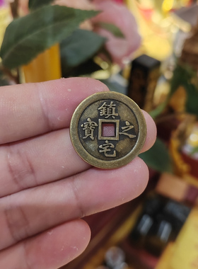 速发黄铜加厚镇宅之宝铜钱币仿饰工家居装饰文玩装古钱艺品