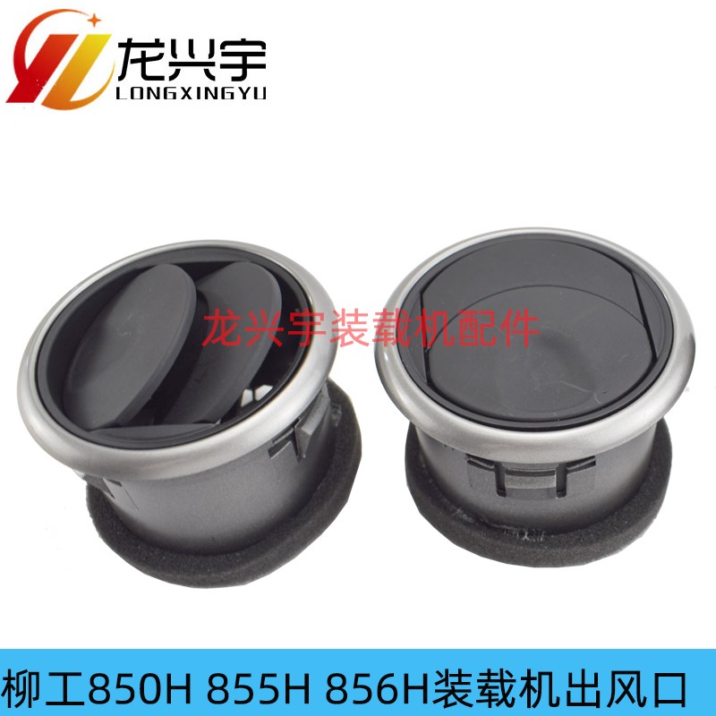 速发柳工装载机空调出口口850H 856H 862 860铲车暖进盖冷风风风